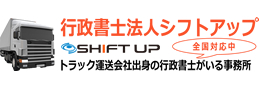愛知県で運送業許可は行政書士法人シフトアップへ