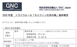 2020年度　トライウォール「エコフィン生命の森」植林報告１