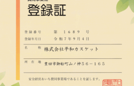 安全経営あいち