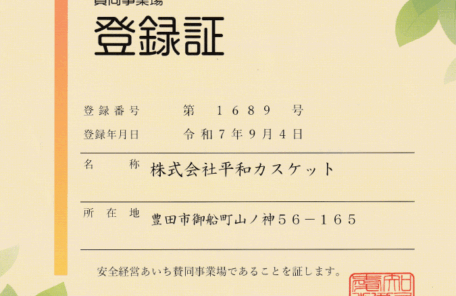 安全経営あいち