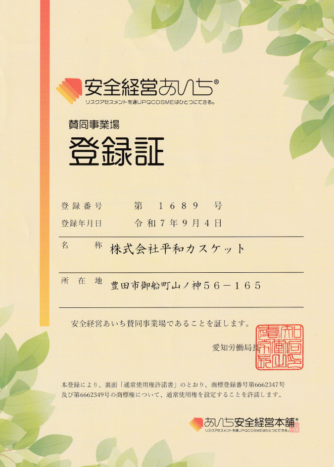 安全経営あいち